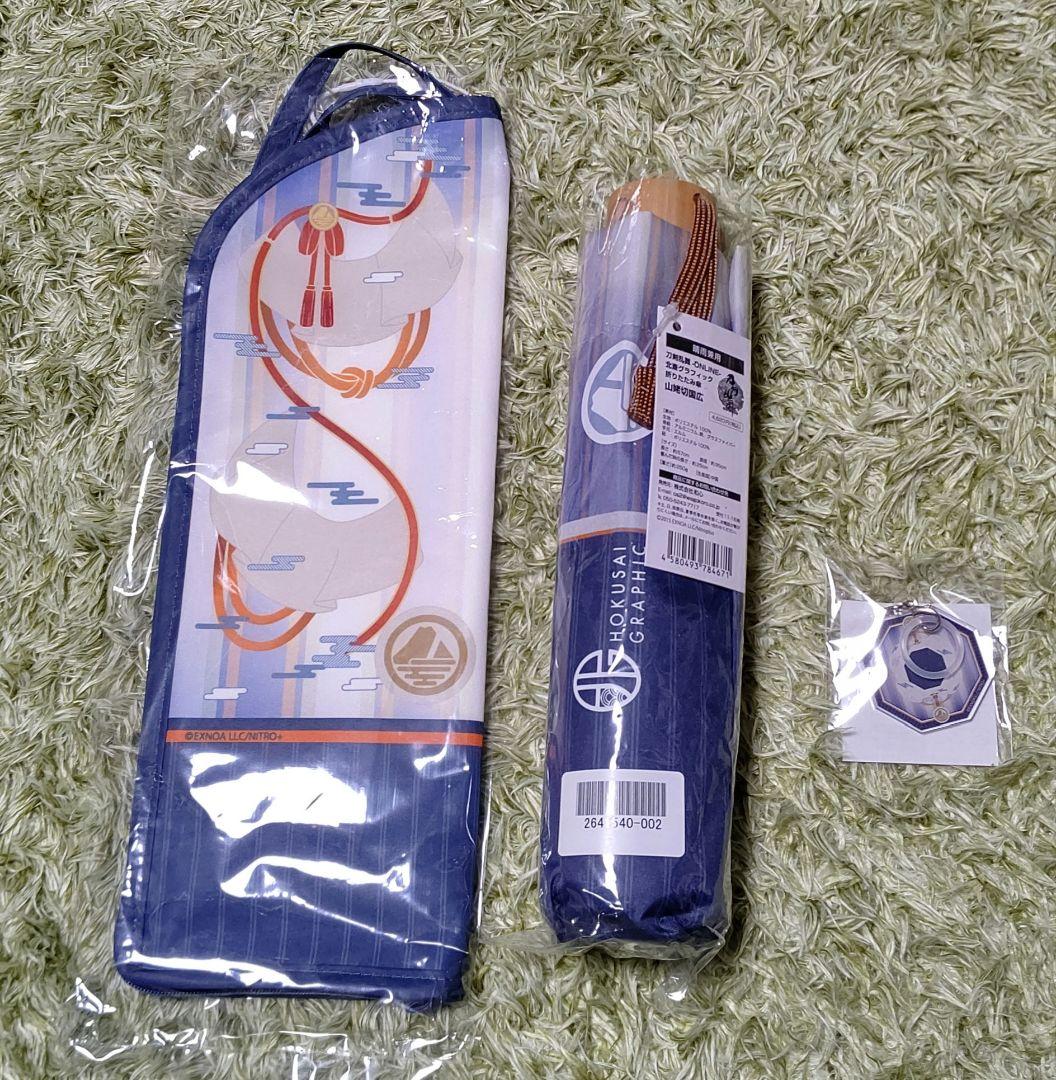 刀剣乱舞ONLINE　北斎グラフィック　折りたたみ傘　吸水ポーチ　山姥切国広