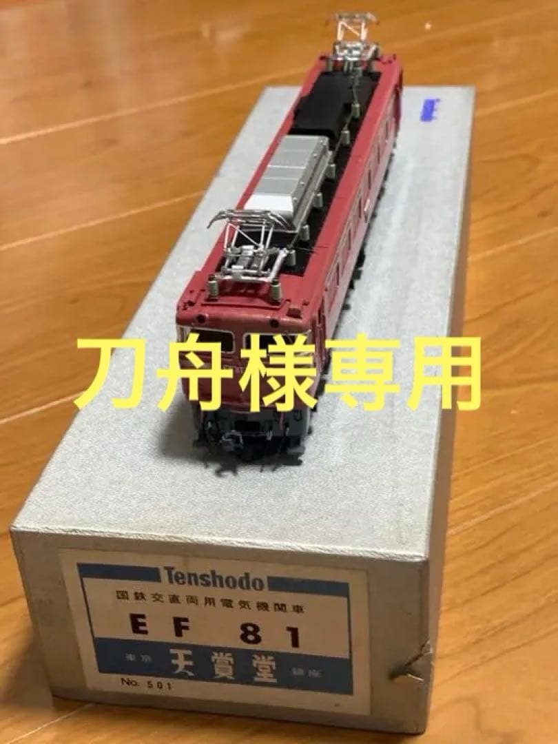 天賞堂製のEF81 電気機関車