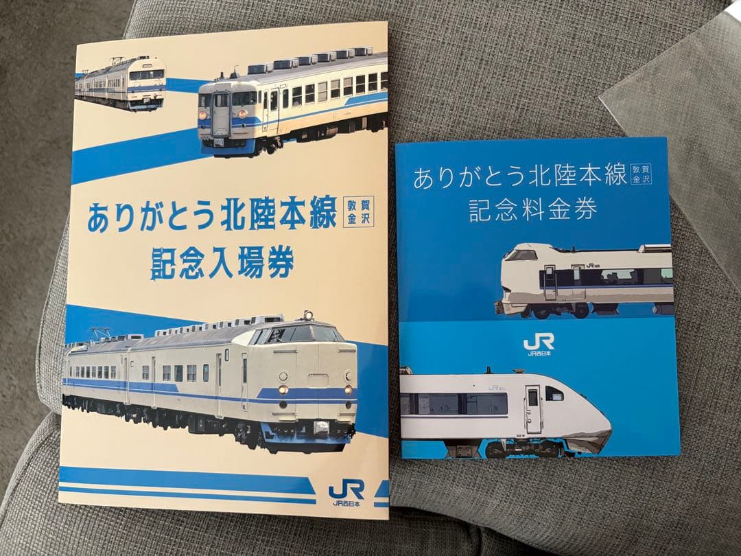 ありがとう北陸本線 記念入場券&記念料金券セット
