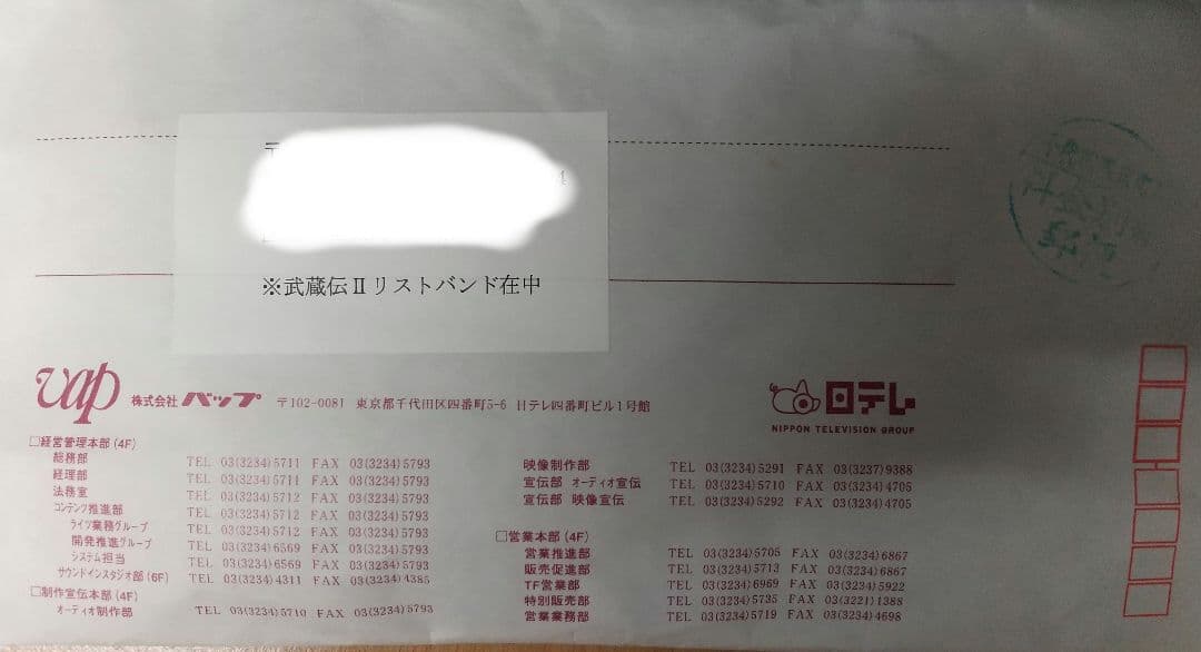 【非売品】武蔵伝Ⅱ 五輪剣リストバンド「空の剣」+予約特典全種セット