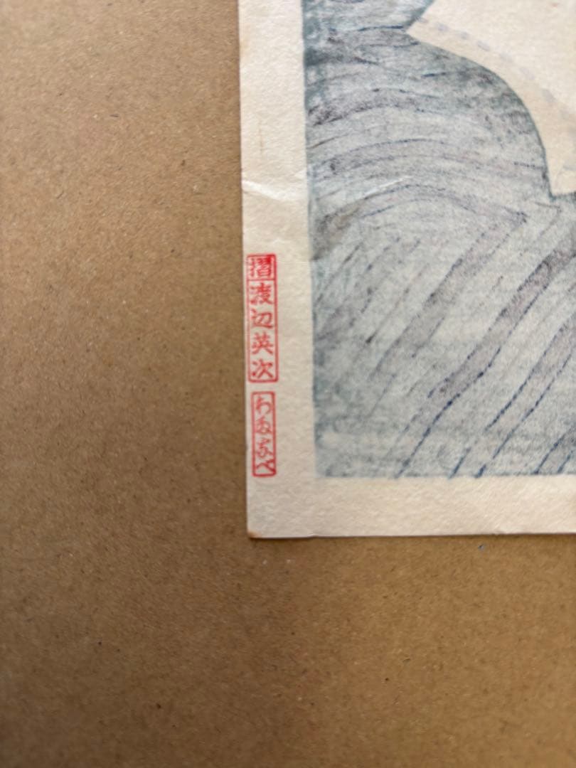 名取春仙 十五代目 市村羽左衛門 入谷直侍 木版画 新版画 役者絵 浮世絵