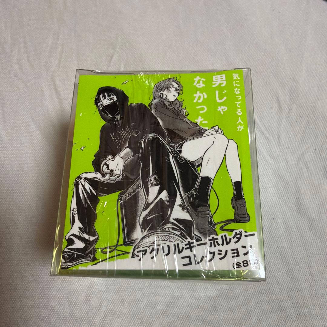 【気になっている人が男じゃなかった】アクリルキーホルダーコレクション