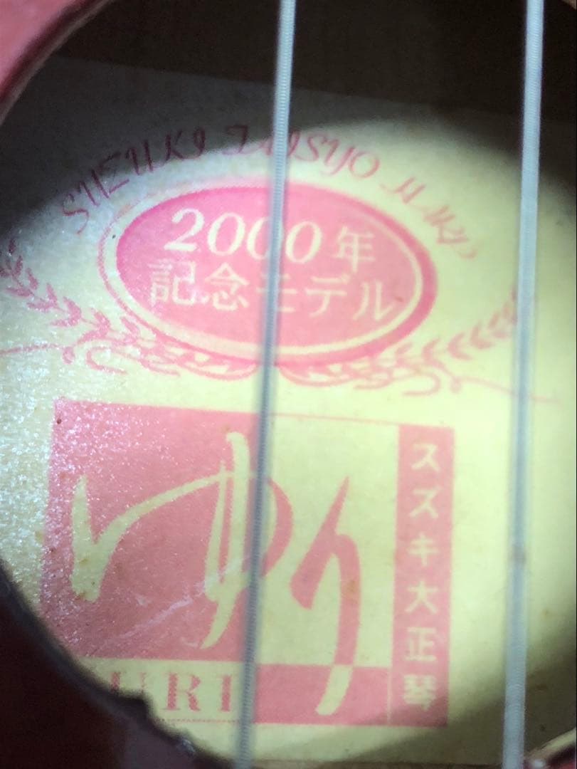 【希少】 生産完了品 電気大正琴 ゆり　琴城流