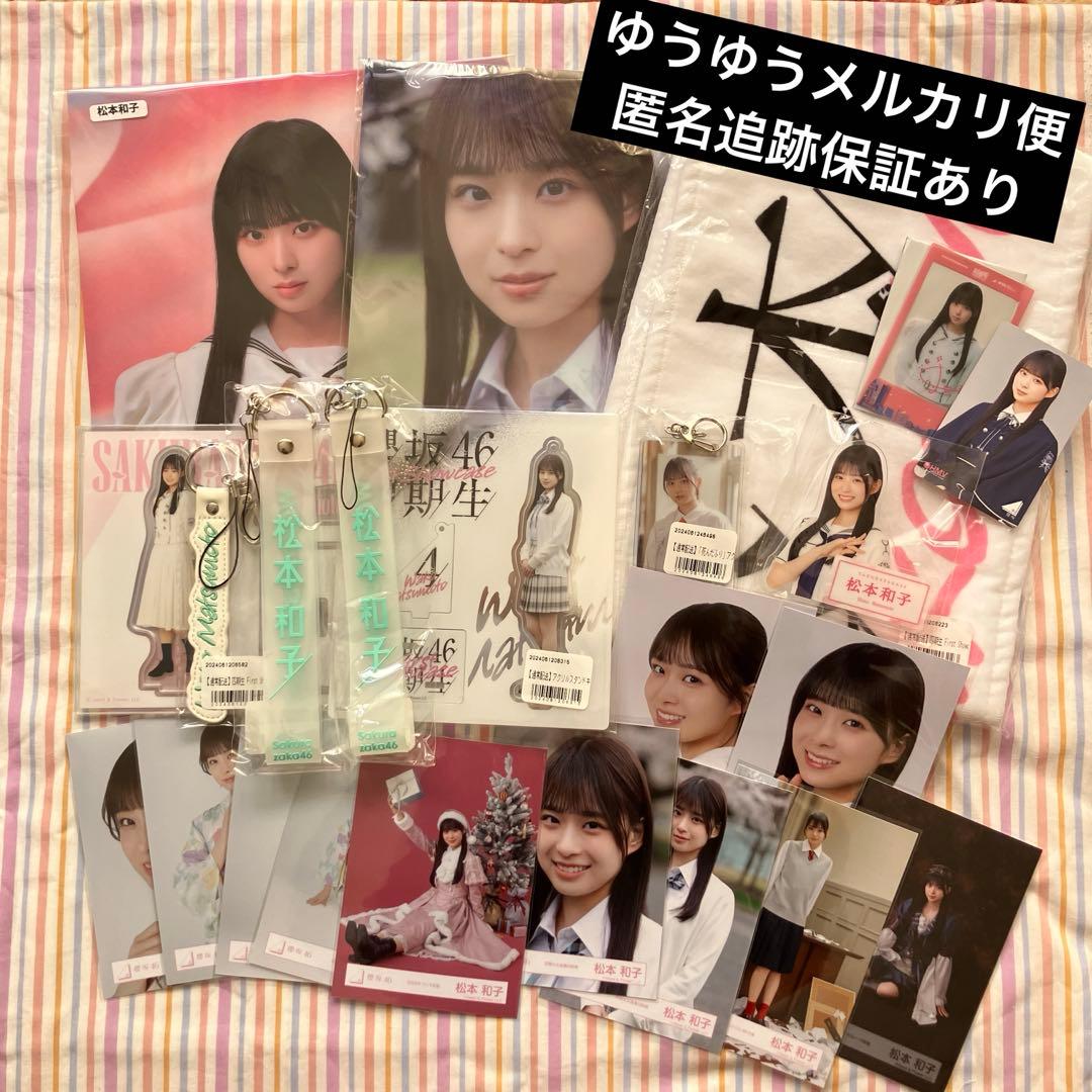 櫻坂46 松本和子 生写真 アクスタ タオル ストラップ キーホルダー