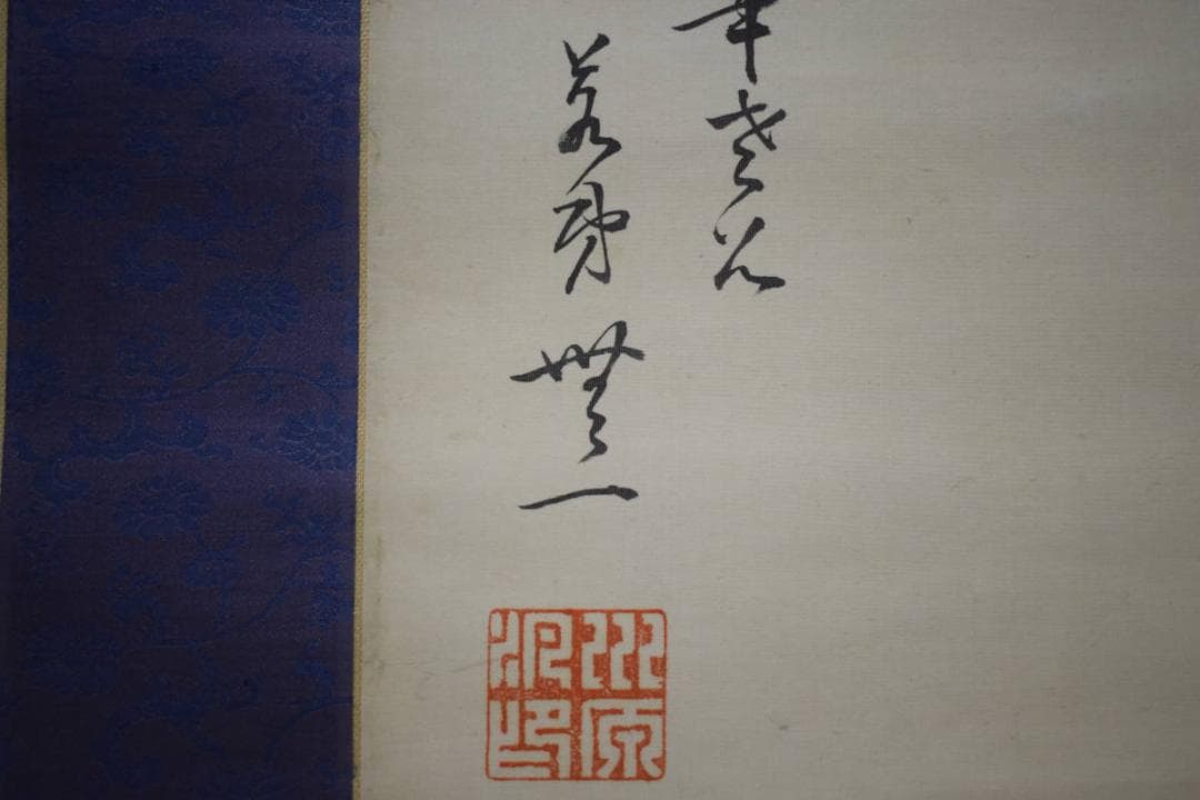 不詳/作者不詳/人物画賛/布袋屋掛軸HG-209