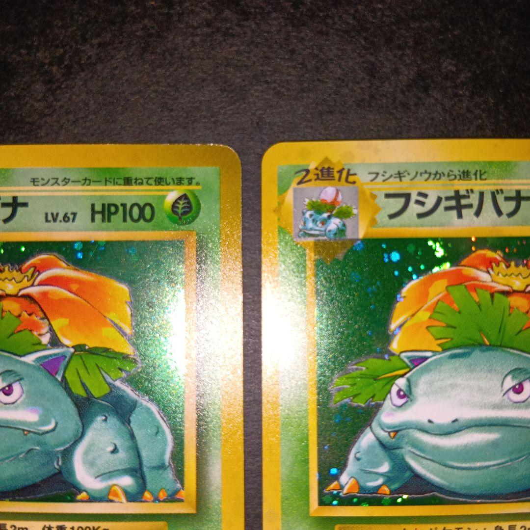 フシギバナ ★ 第1弾拡張パック ポケモンカード 旧裏 マークあり