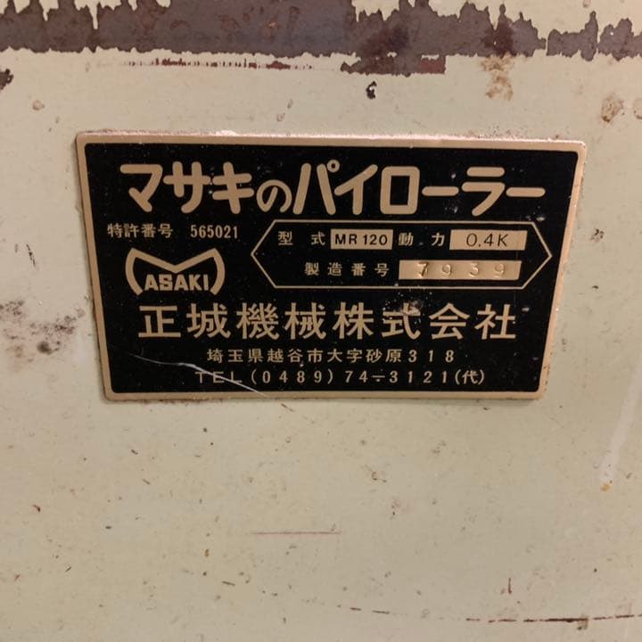 マサキ パイローラー リバースシート MR120 200V