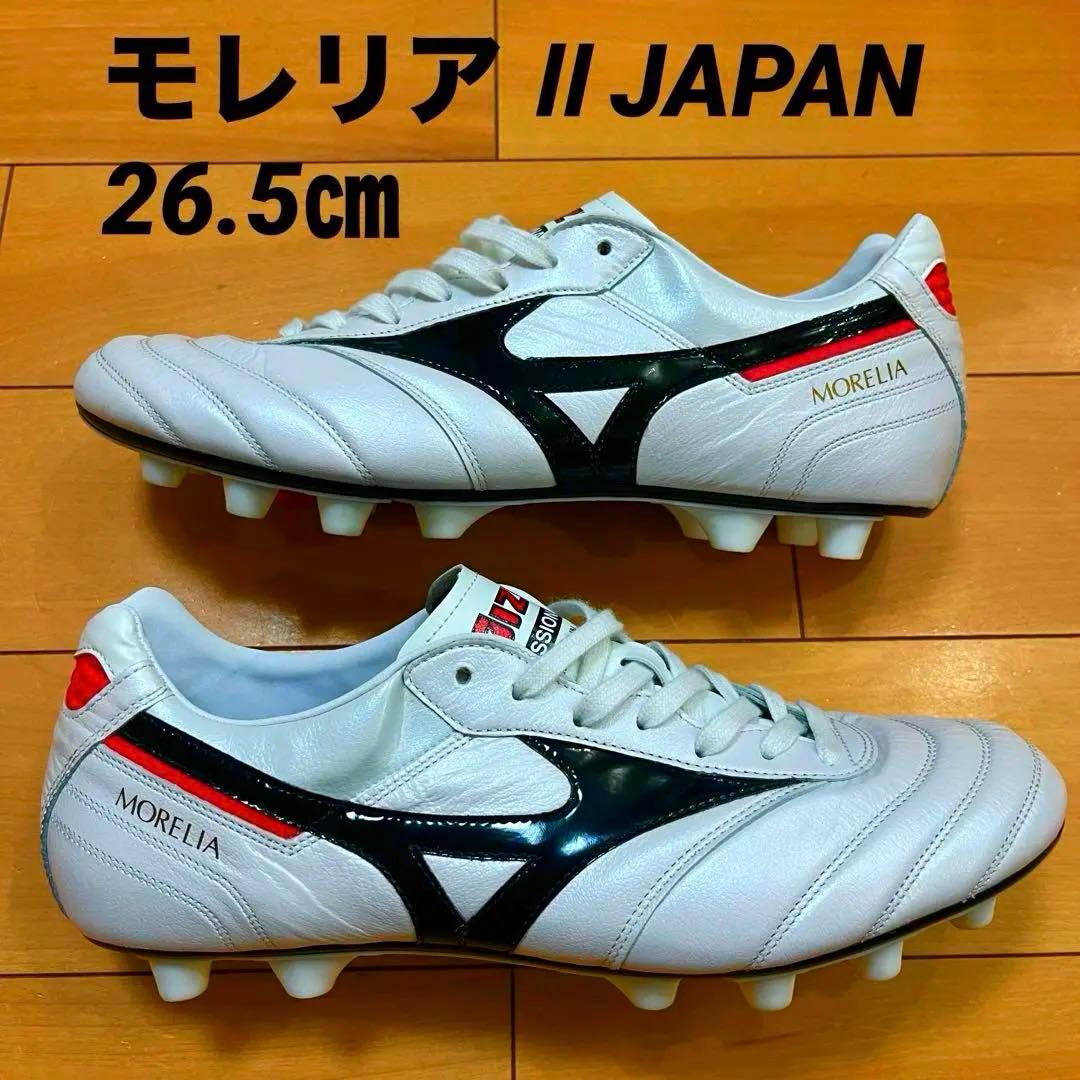 MIZUNO モレリアⅡ JAPAN 26.5㎝ 新品 送料無料