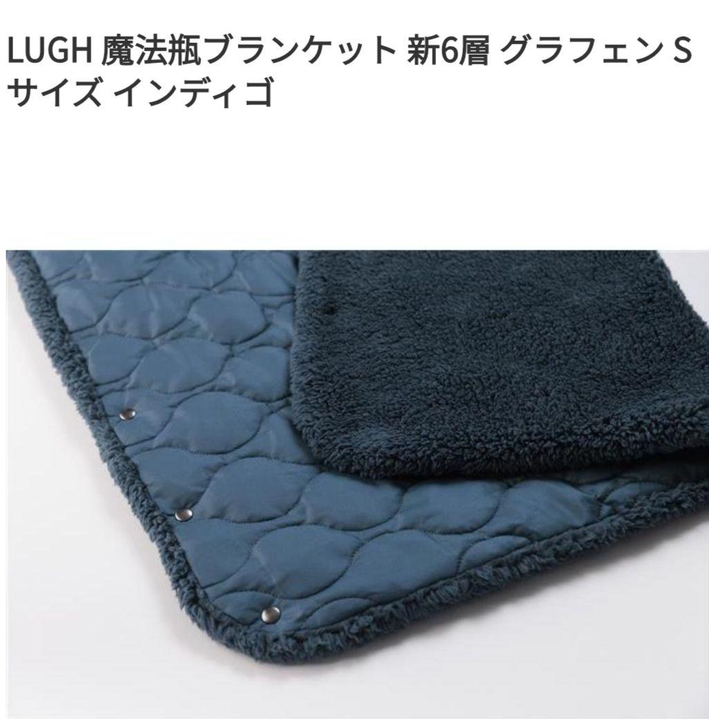 LUGH 魔法瓶ブランケット 新6層 グラフェン Sサイズインディゴ　ルー