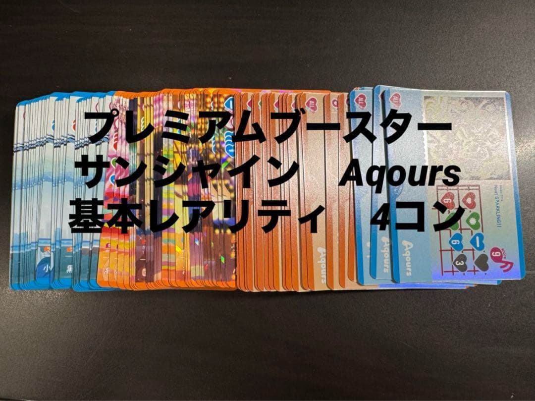 ラブライブ！オフィシャルカードゲーム サンシャイン　aqours 4コン