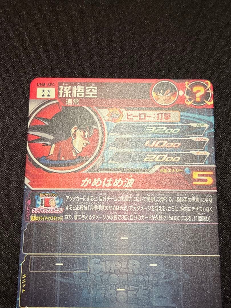y*R様 ドラゴンボールヒーローズ　クラチェン　um8-sec 孫悟空