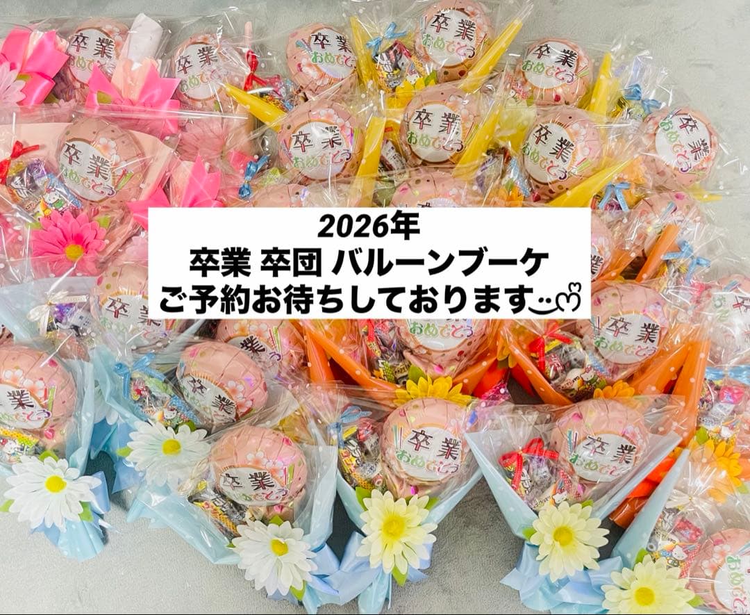 卒業 卒団 バルーンブーケ プレゼント