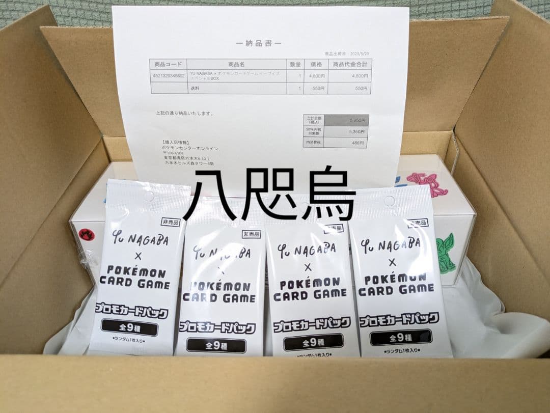 【最安値】Yu Nagaba イーブイズスペシャルBOX【早い者勝ち】