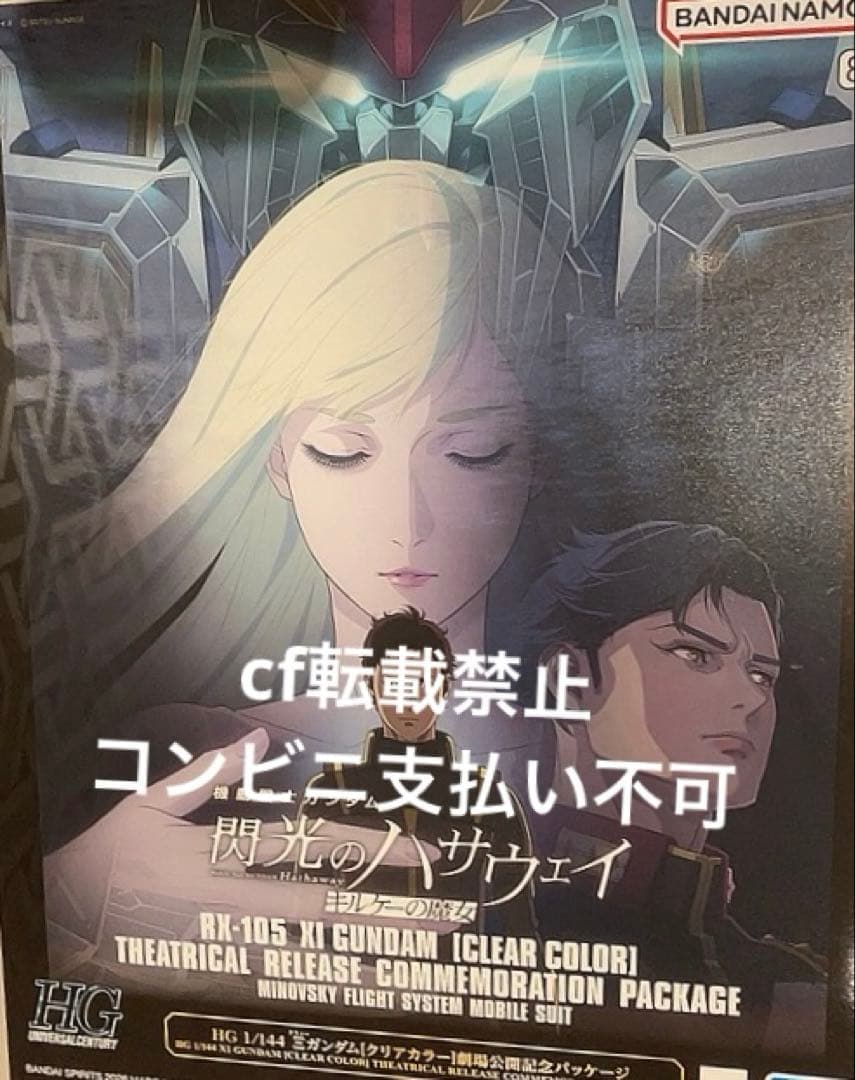 HG クスィーガンダム クリアカラー　劇場公開記念パッケージ Ξガンダム