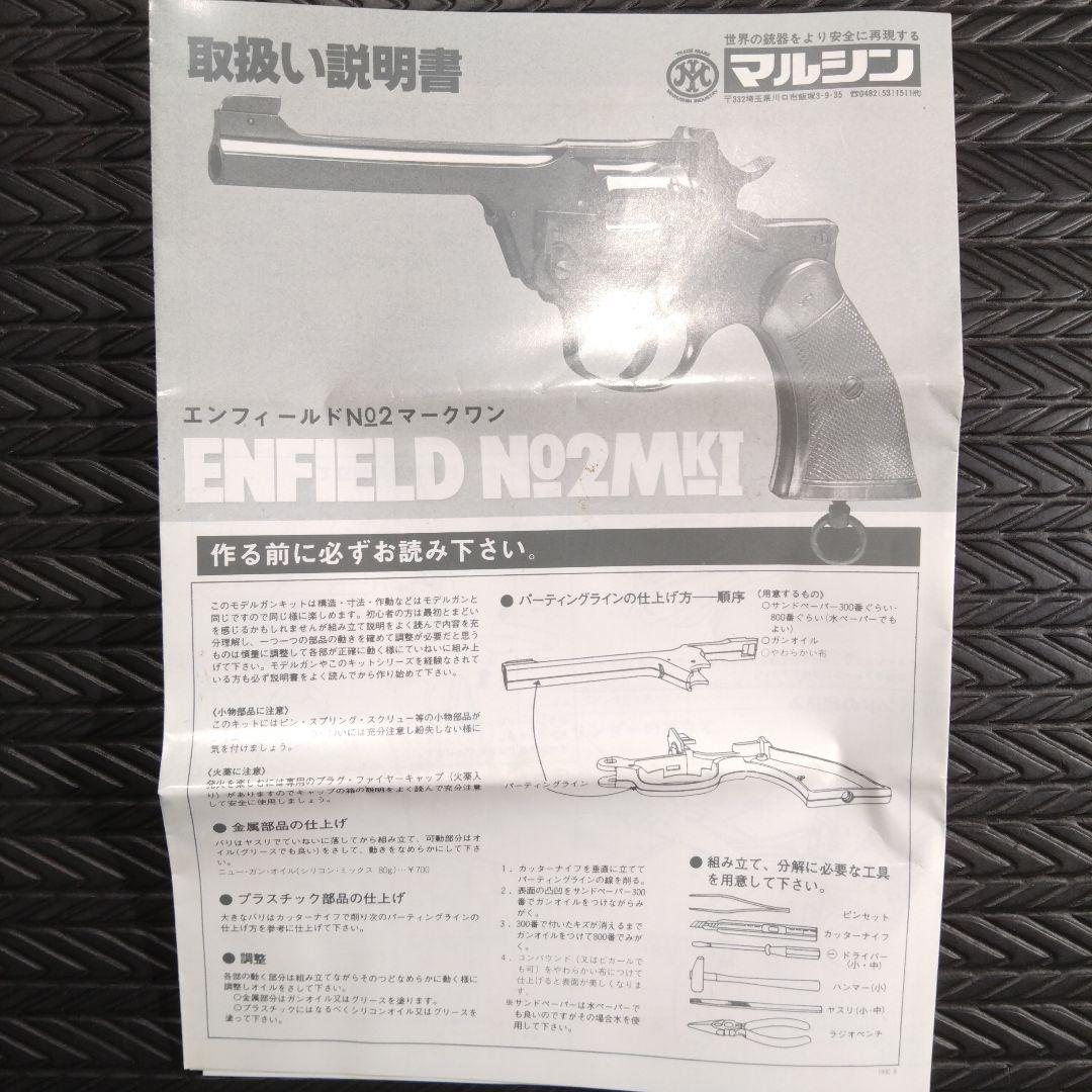 マルシン　エンフィールド　No.2 Mk1 木製グリップ　未発火美品