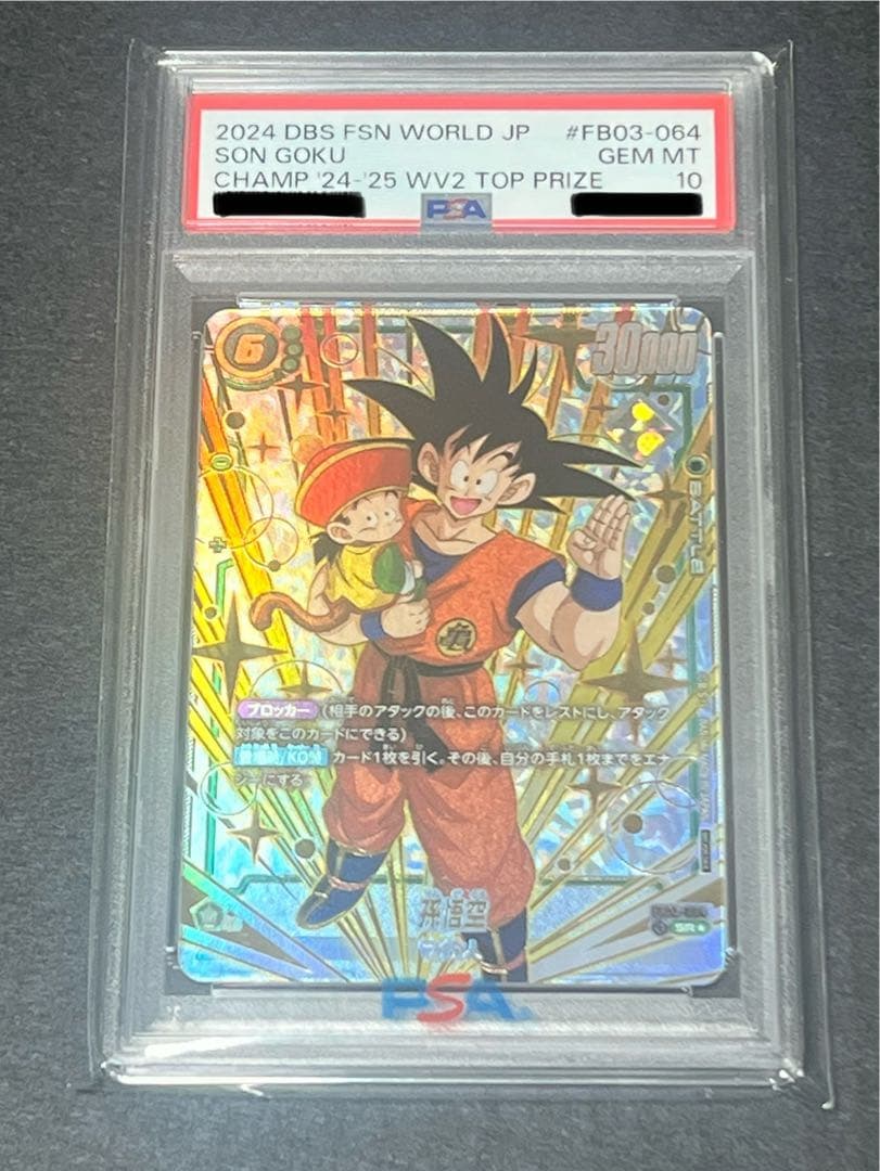 孫悟空 フュージョンワールドCS プロモ PSA10