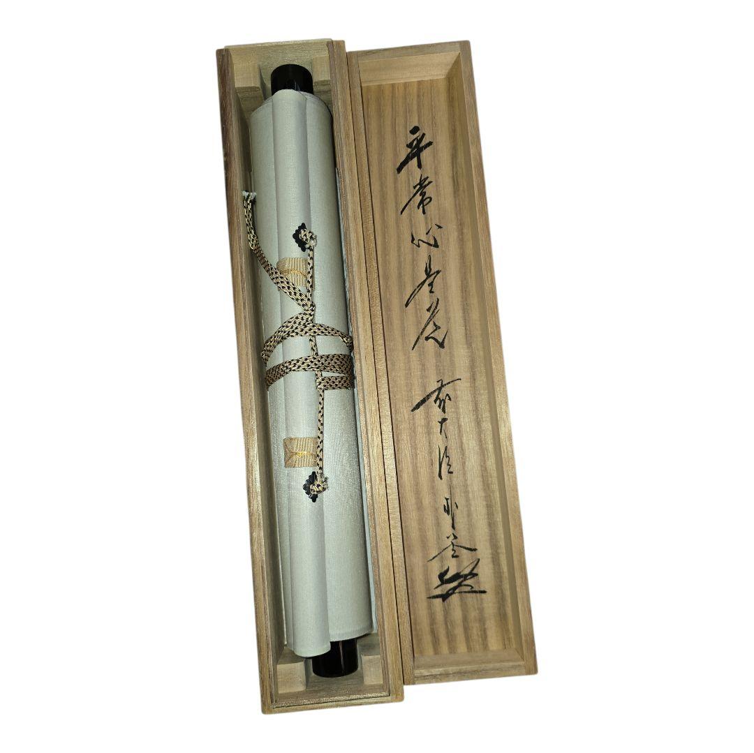掛軸　佐藤朴堂　平常心是道 箱付き