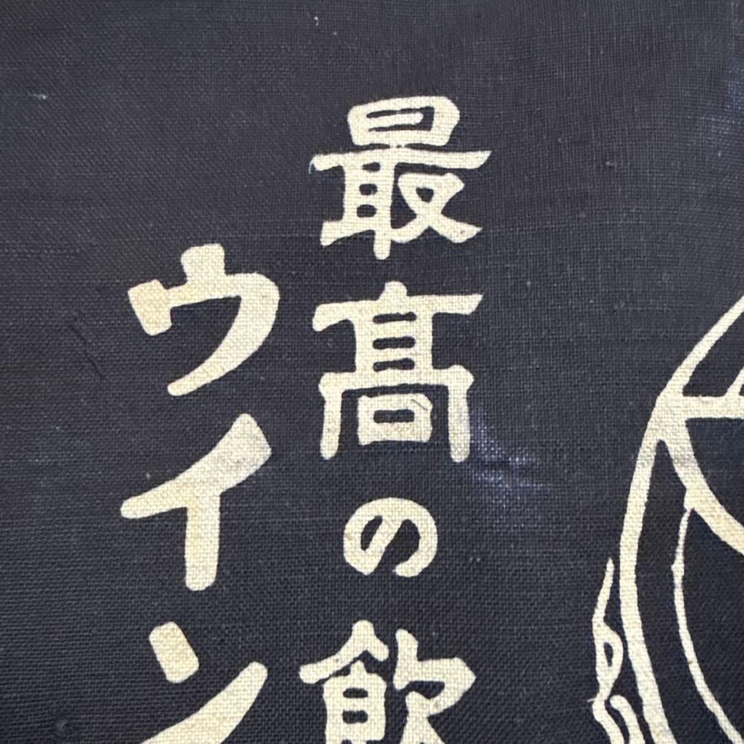 ウィンコーラ 帆前掛け 前掛け 古布 昭和レトロ リメイク 蚤の市 古道具 昭和