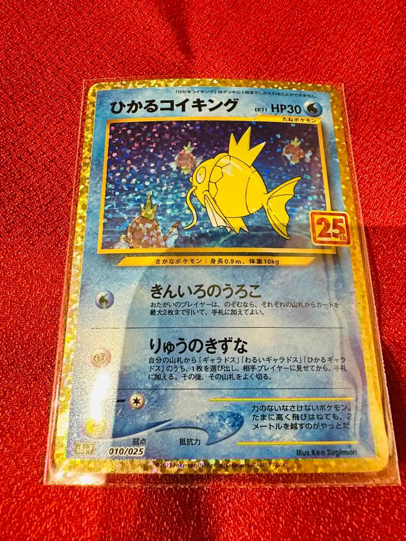 ポケモンカード　ひかるコイキング　25th