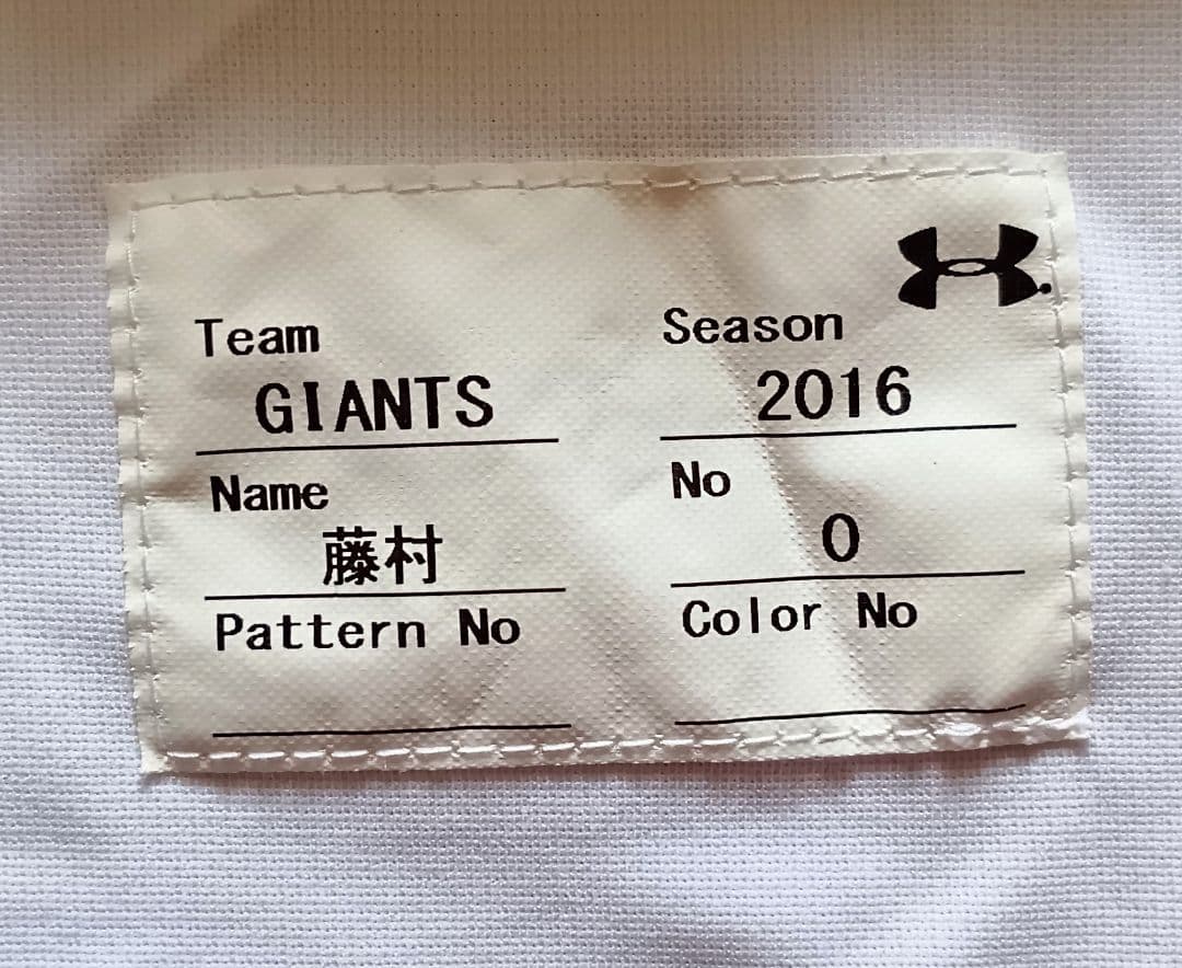 【プロモデル】巨人　ジャイアンツ　藤村　ホーム　ユニフォーム　アンダーアーマーS