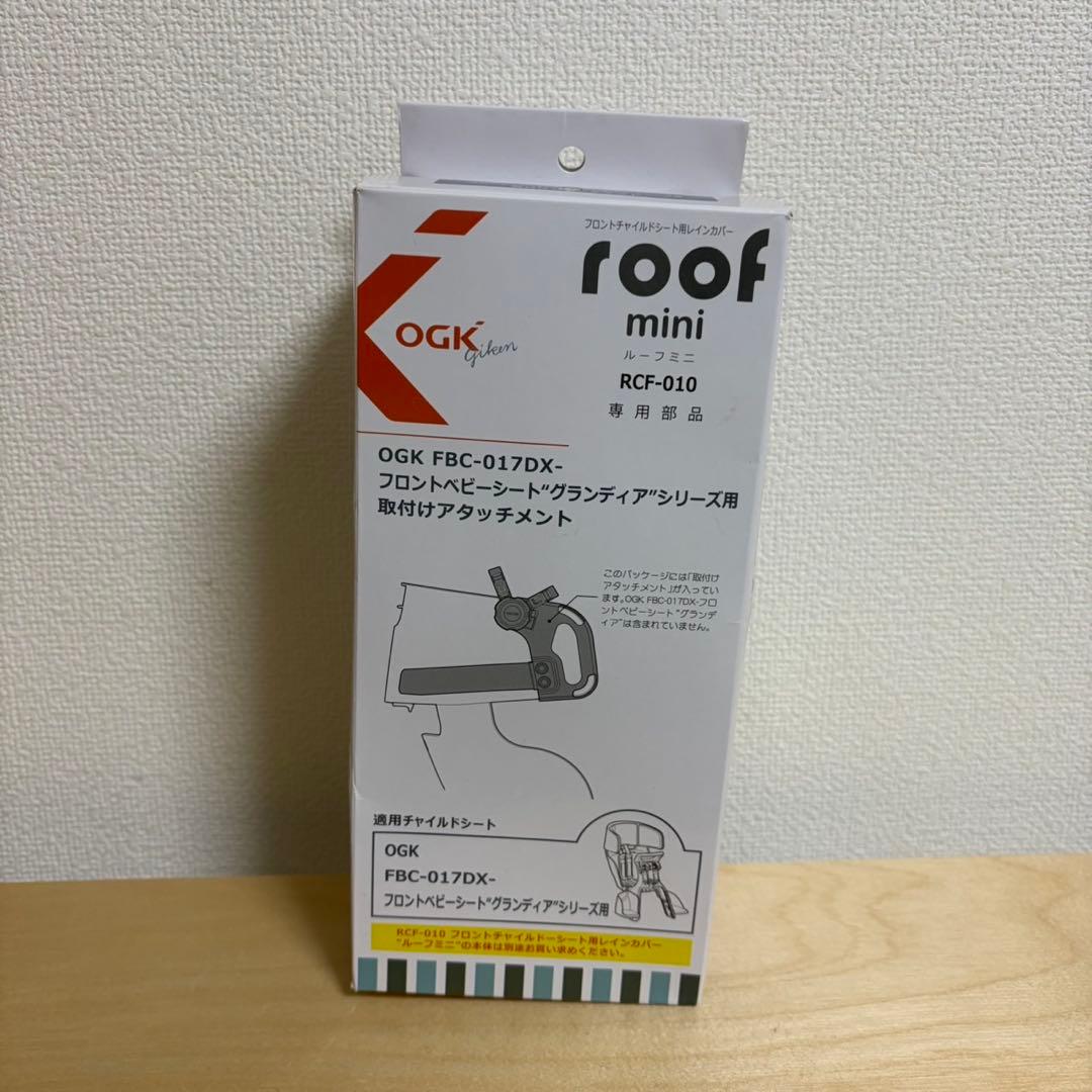 ゆら OGK RCF-010 フロント用レインカバー（アタッチメント付）