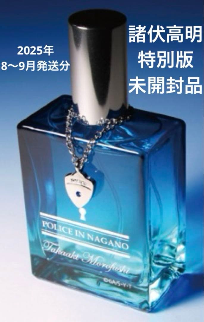 【完全未開封】諸伏高明 香水 豪華版 ポリスチャーム付き