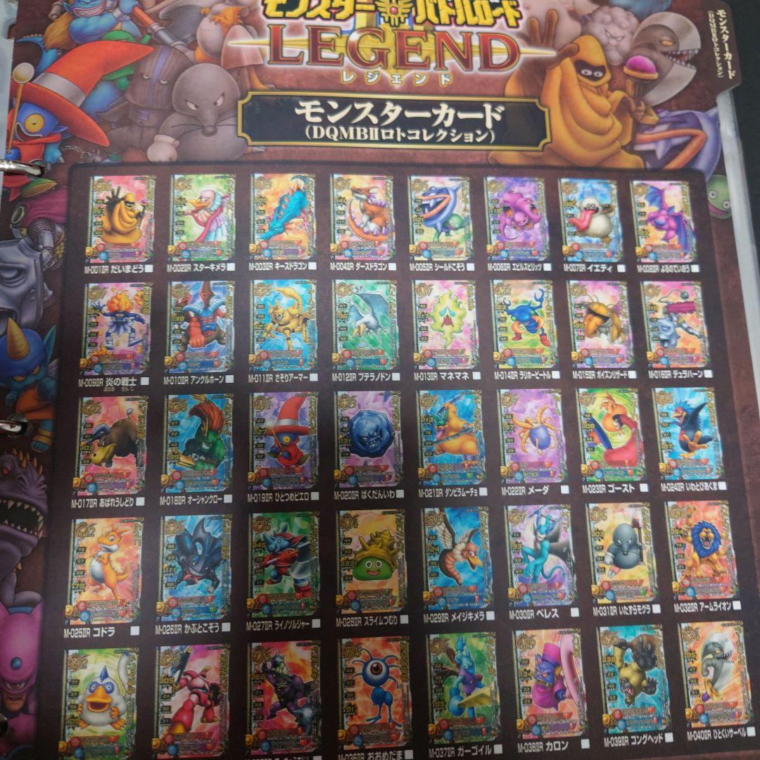 ドラゴンクエストモンスターバトルロードフルコンプ