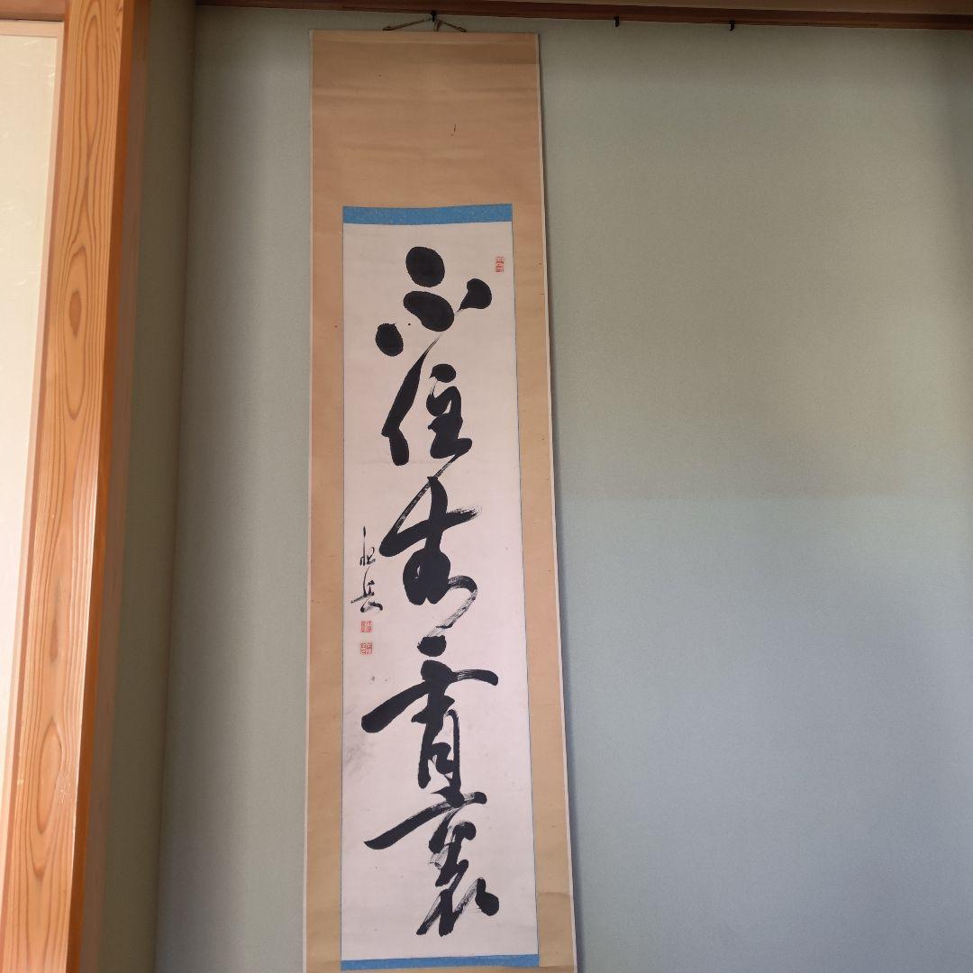 原田祖岳　掛け軸