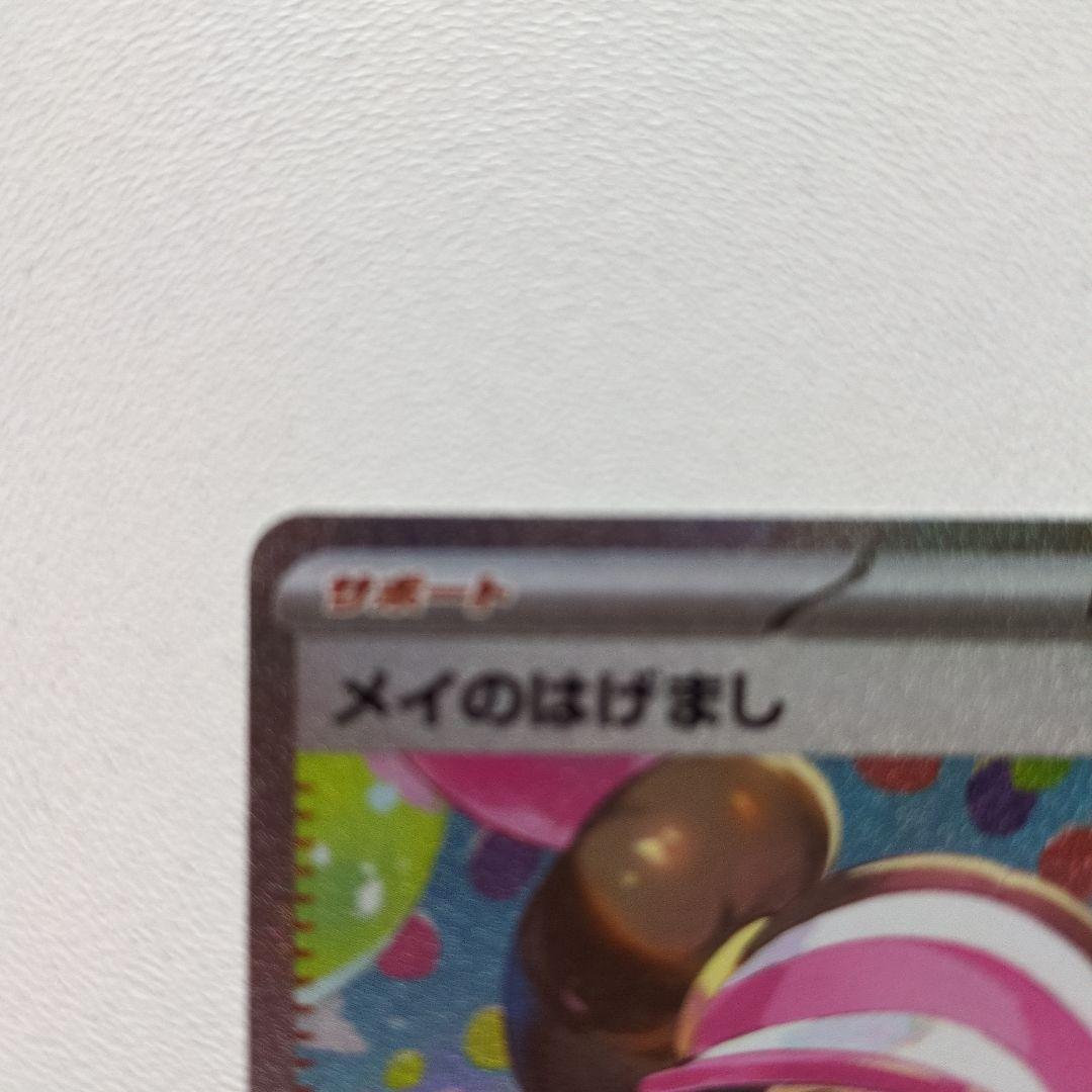 メイのはげまし SAR トレーナーズ