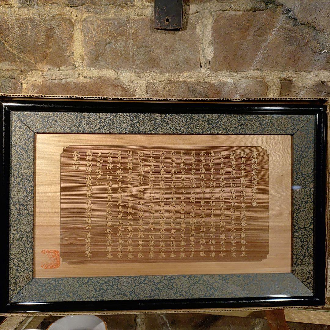 般若心経　木彫り　額縁　仏教　経典　色即是空　空即是色