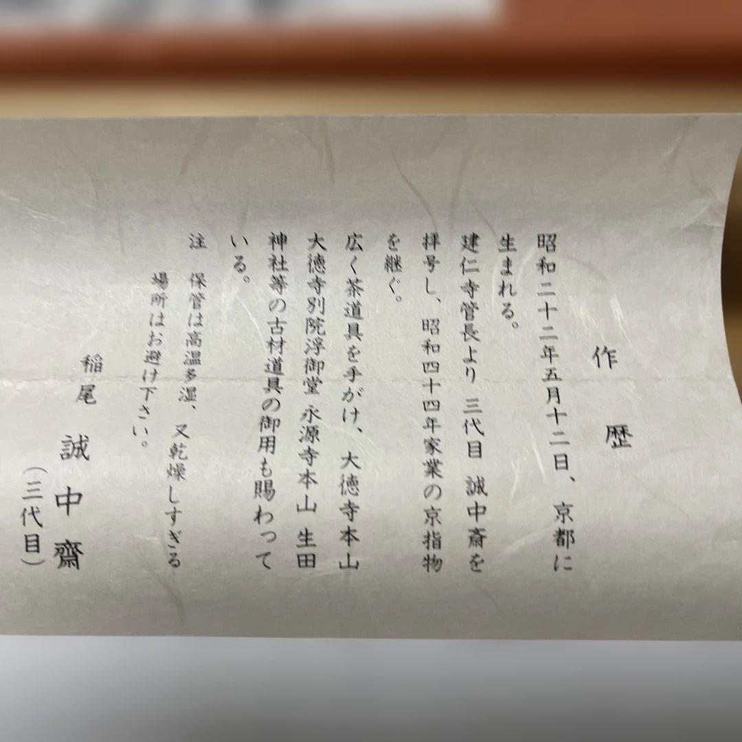 三代目誠中齋 茶杓 稲生誠中齋　三代