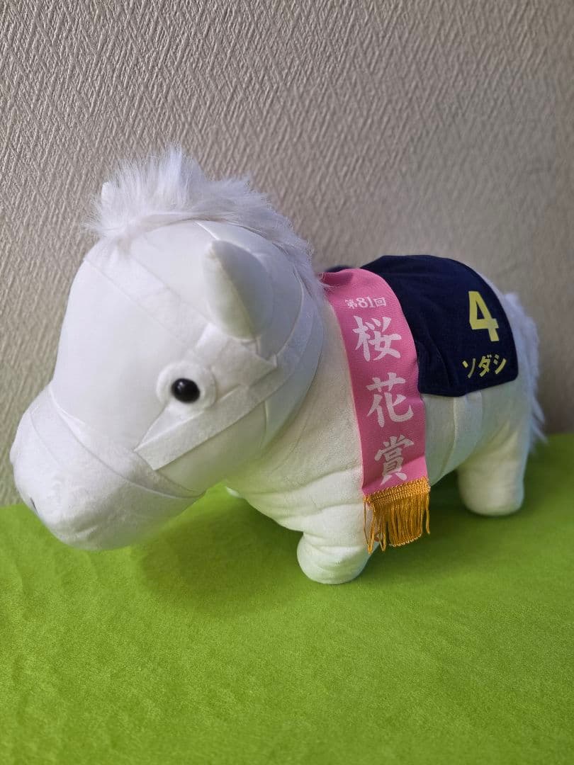桜花賞 ぬいぐるみ馬 ソダシ 番号4