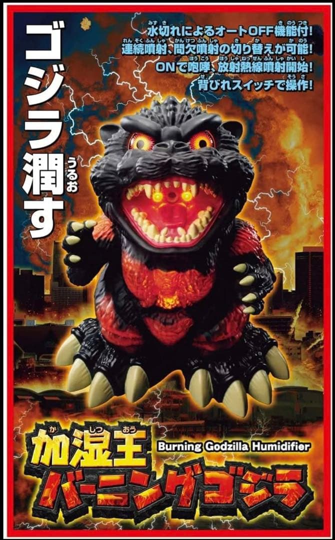 加湿王バーニングゴジラ（改）　リニューアル新商品 シャイン SHINE