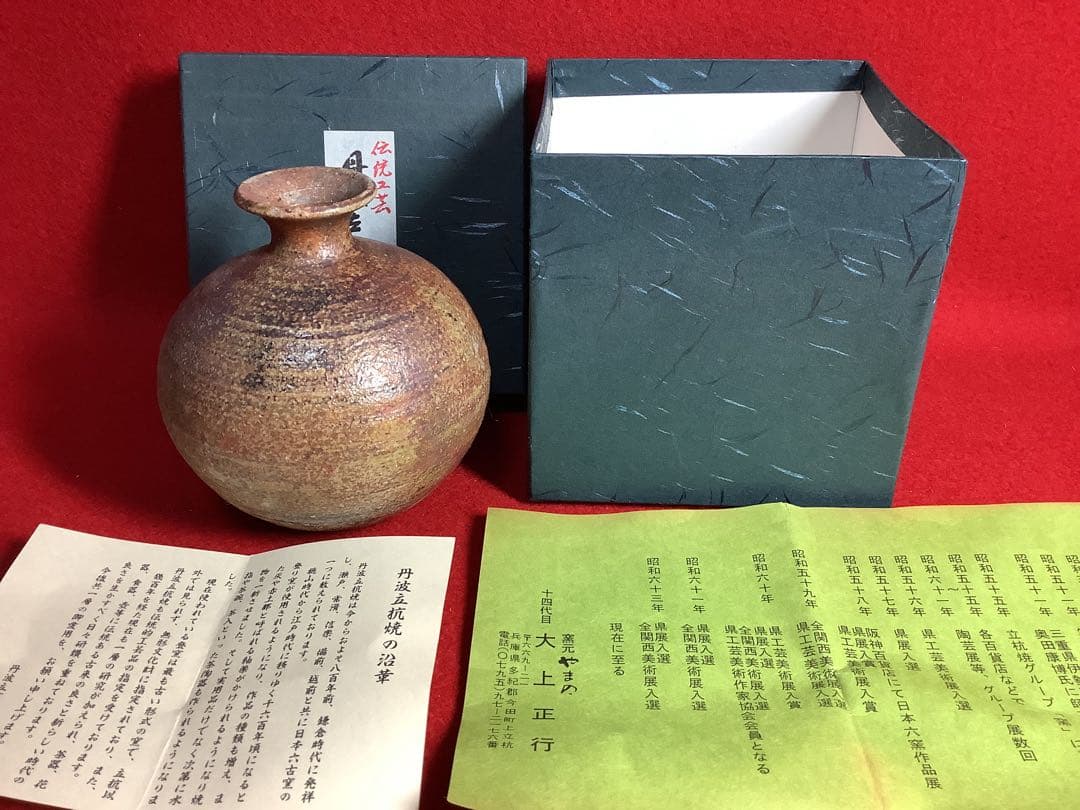 丹波立杭焼 窯元やまの 14代目大上正行造　【新品未使用】