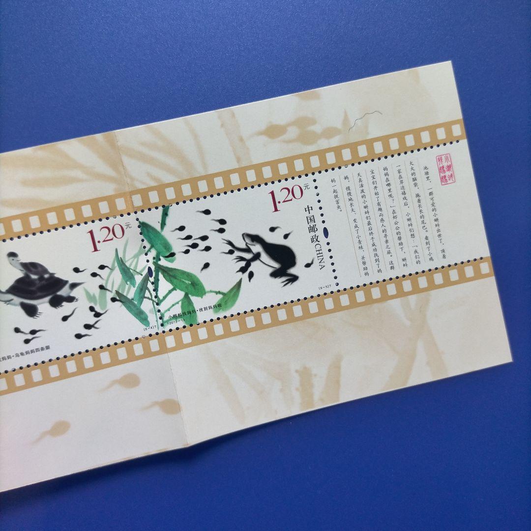 3634 外国切手 中国 2013年 童話 おたまじゃくしが母さんを探す 切手帳