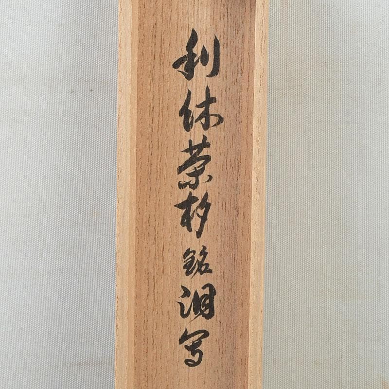 もっくん　利休茶杓　一双　銘『泪写』　小堀卓巌書付　共筒共箱　Z　9748