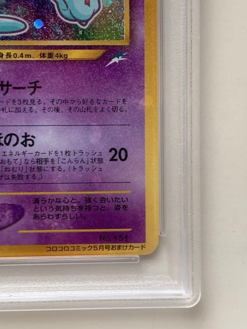 【PSA8】ひかるミュウ_「月刊コロコロコミック01年5月号」 PROMO …