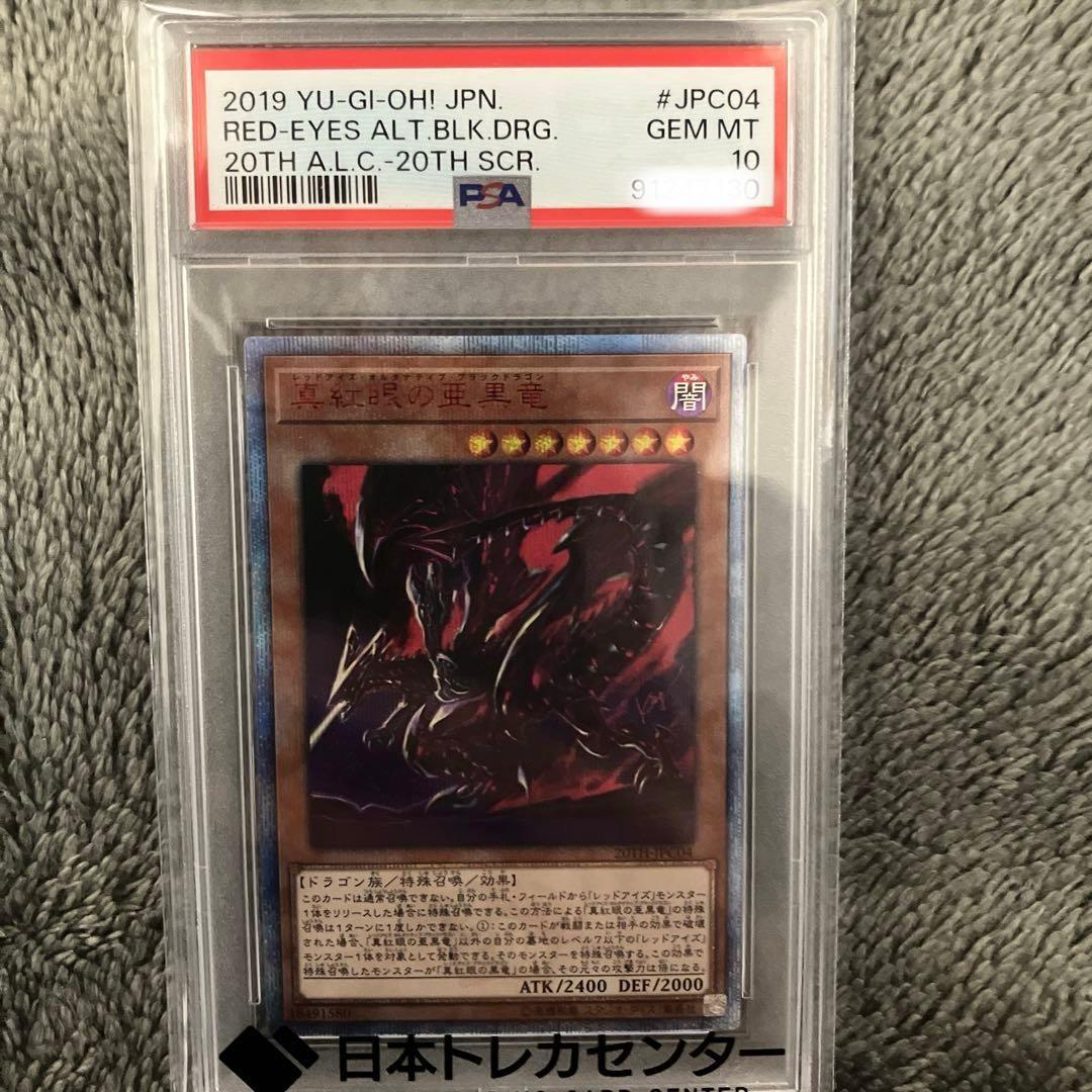 遊戯王 真紅眼の亜黒竜 20th レッドアイズ psa10