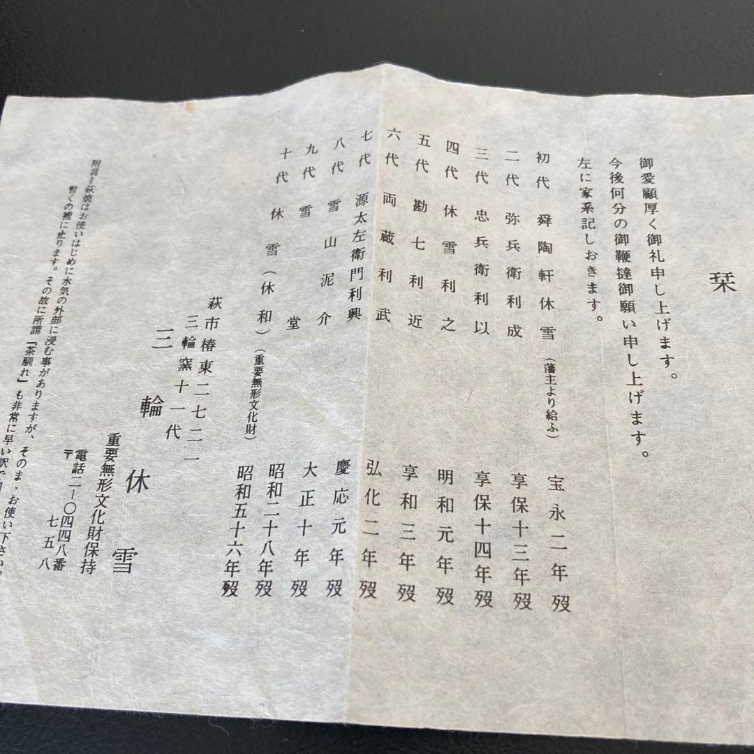 茶道具　三輪休雪　人間国宝　水指　萩焼　美術品　工芸品