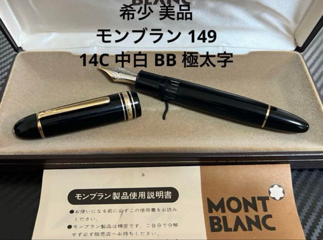 モンブラン マイスターシュテュック 149 万年筆 14C 中白 BB 極太字