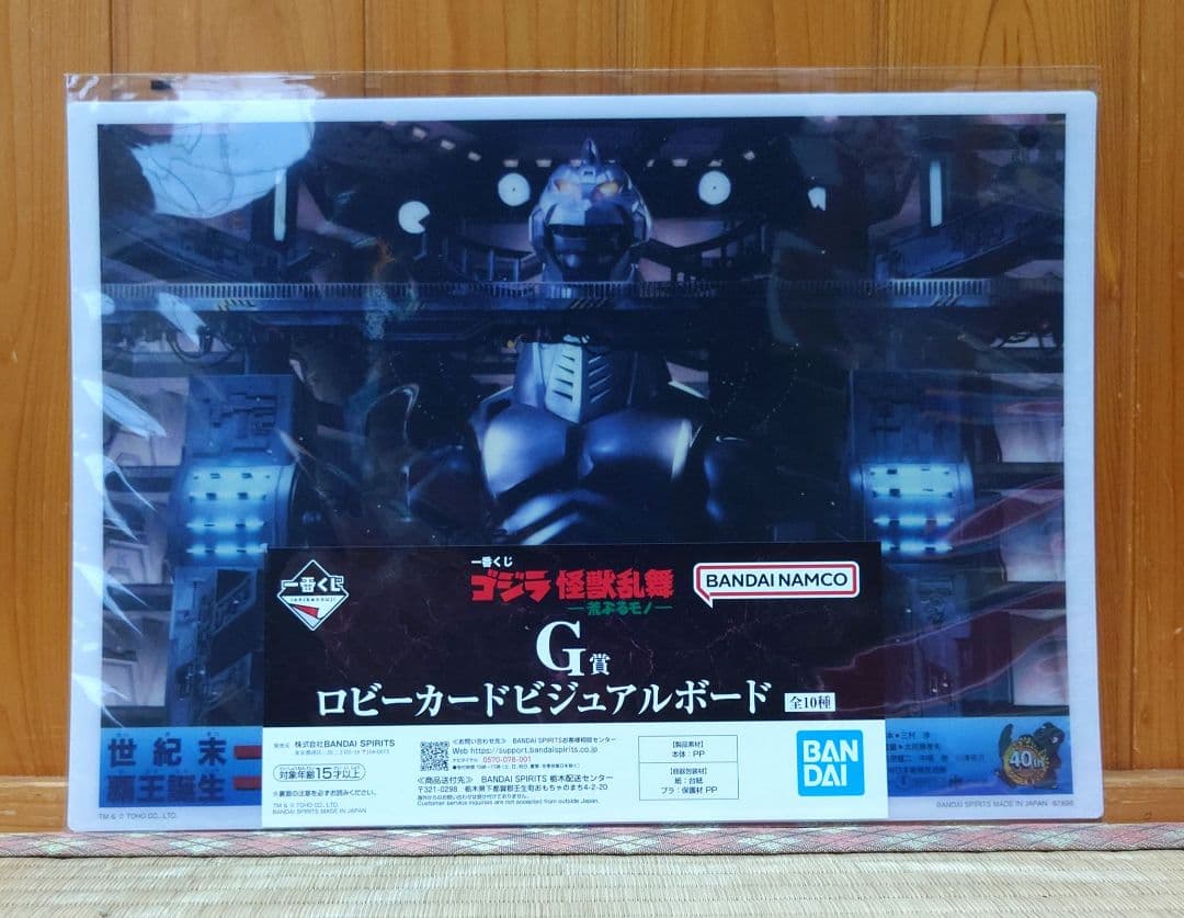 一番くじ　ゴジラ　怪獣乱舞　　ラストワン賞　G賞 4点