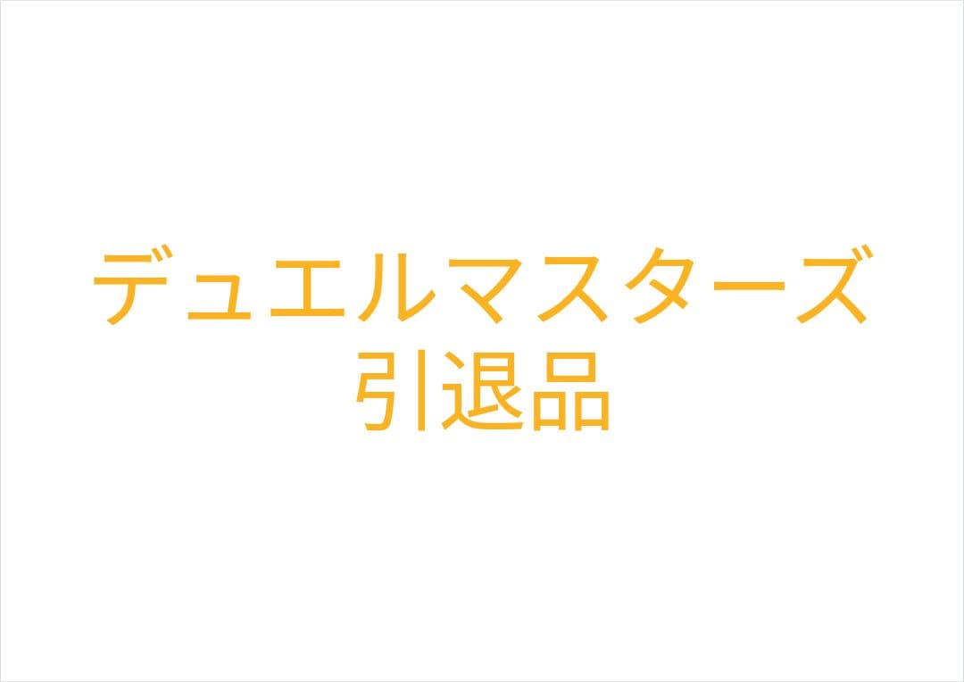 デュエルマスターズ 引退品 カード多数