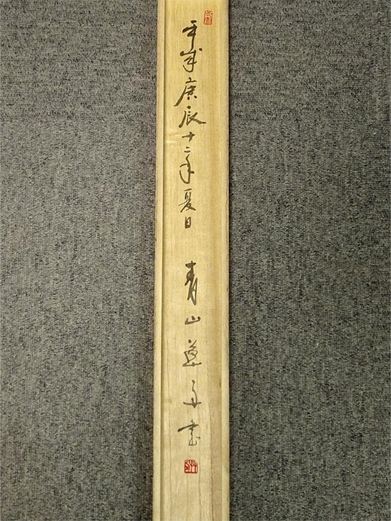 【真作】掛軸 青山草舟『二文字書』茶掛け 紙本 肉筆 共箱付 a113018