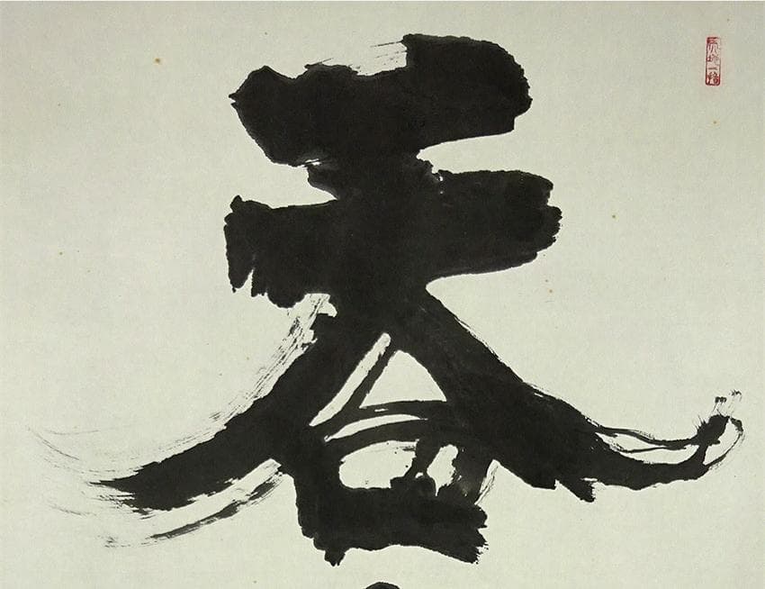 【真作】掛軸 青山草舟『二文字書』茶掛け 紙本 肉筆 共箱付 a113018