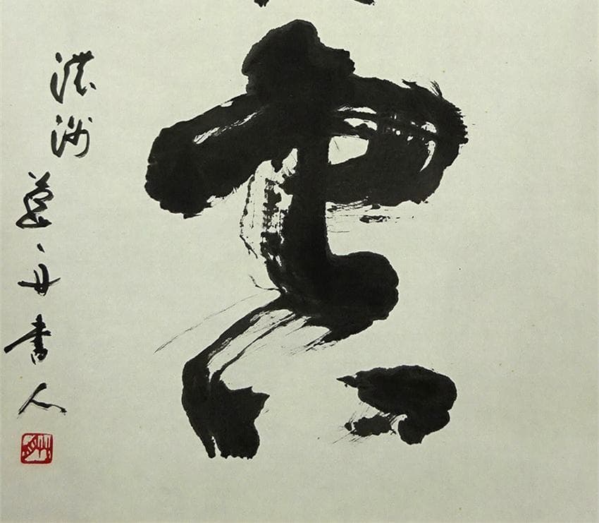 【真作】掛軸 青山草舟『二文字書』茶掛け 紙本 肉筆 共箱付 a113018