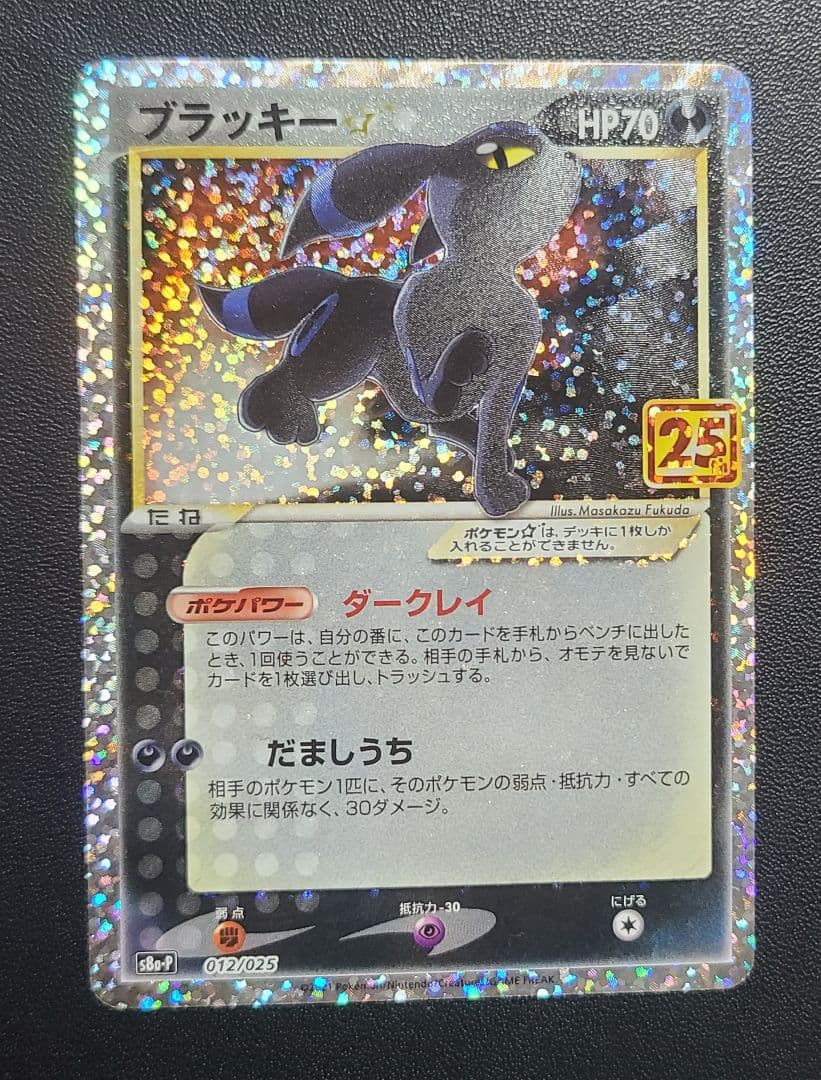 ブラッキー☆プロモカードパック 25th ANNIVERSARY edition
