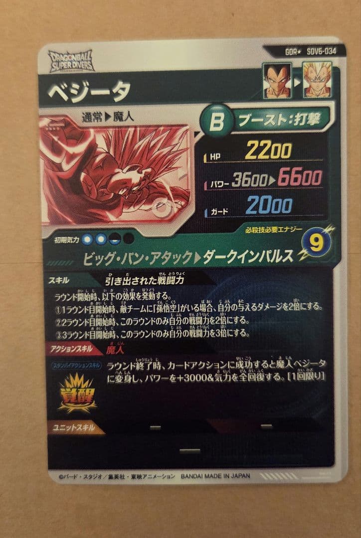 ドラゴンボールスーパーダイバーズ SDV6-034 ベジータ パラレル