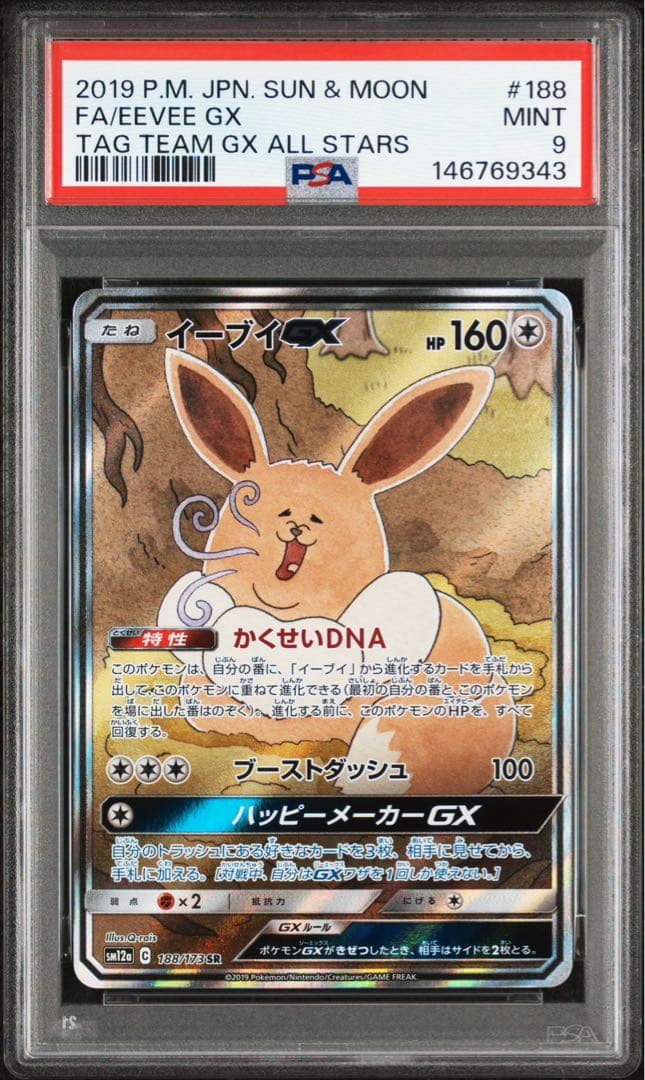 【PSA9】イーブイGX SR SM12a TAG TEAM GX