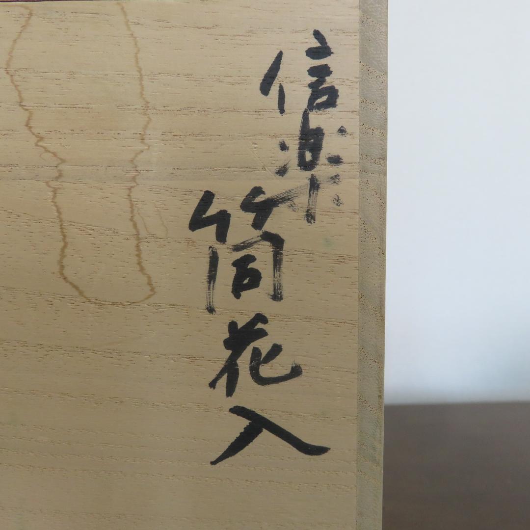 筒花入 花瓶 フラワーベース 作家 信楽 共箱 愛子