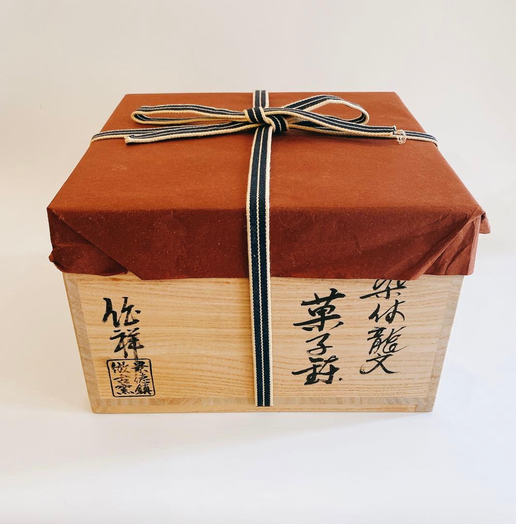 染付龍紋鉢　景徳鎮　馮伯祥作